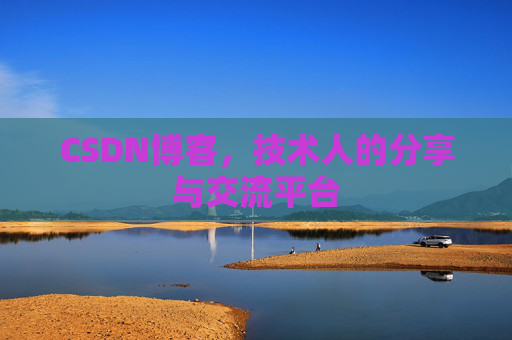 CSDN博客，技术人的分享与交流平台